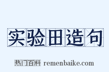 实验田造句是什么意思的图片